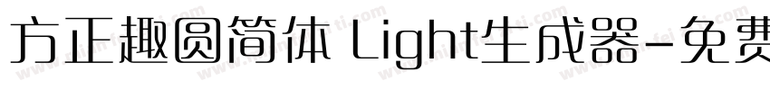 方正趣圆简体 Light生成器字体转换